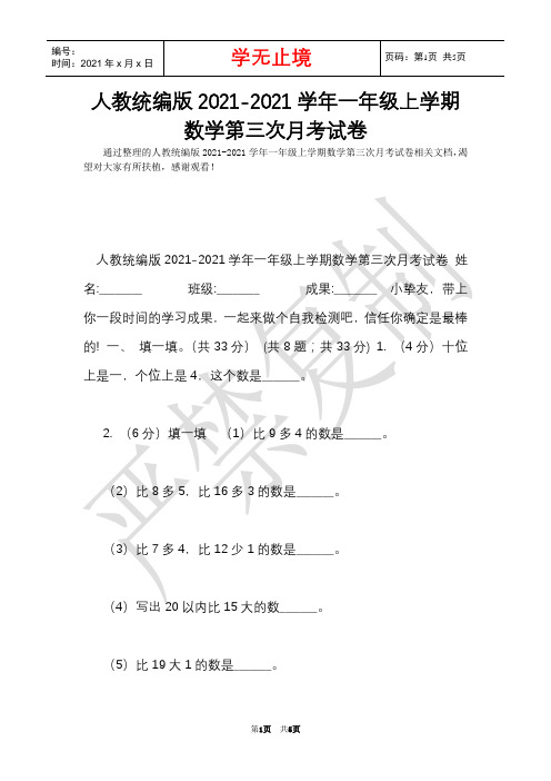 人教统编版2021-2021学年一年级上学期数学第三次月考试卷(Word最新版)