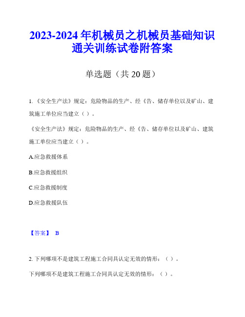 2023-2024年机械员之机械员基础知识通关训练试卷附答案