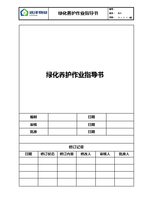 绿化养护作业指导书讲诉