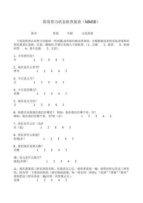 简易智力状态检查量表(MMSE)