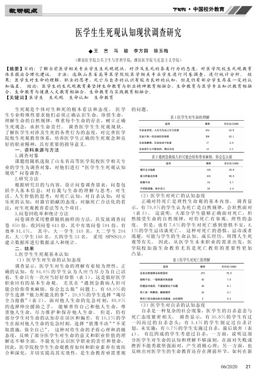 医学生生死观认知现状调查研究