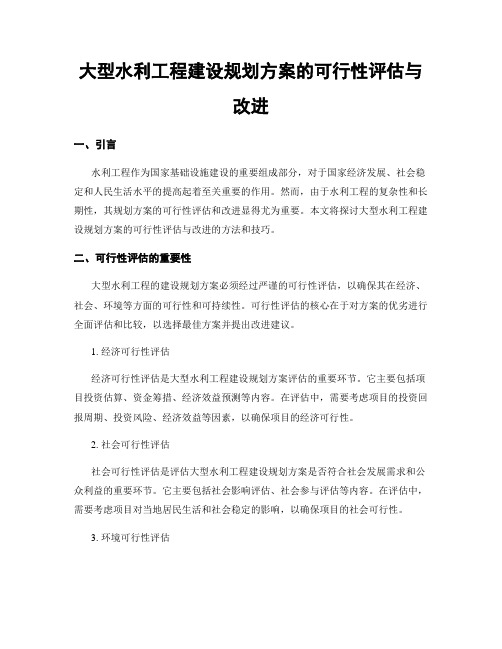 大型水利工程建设规划方案的可行性评估与改进