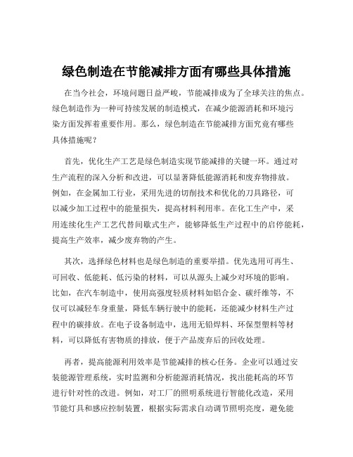 绿色制造在节能减排方面有哪些具体措施