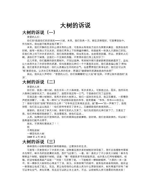 大树的诉说作文共九篇