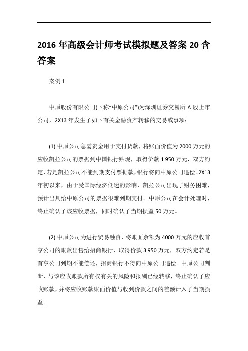 2016年高级会计师考试模拟题及答案20含答案