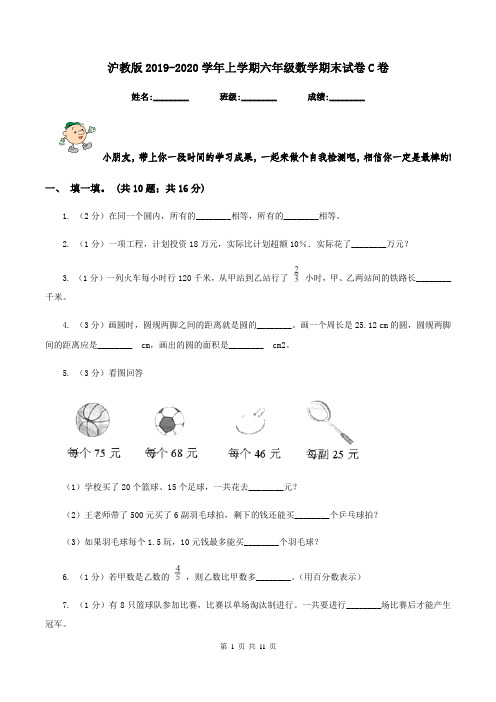 沪教版2019-2020学年上学期六年级数学期末试卷C卷