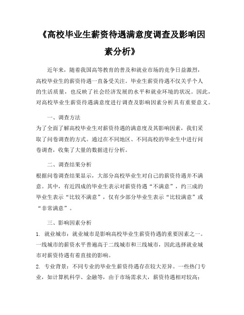 《高校毕业生薪资待遇满意度调查及影响因素分析》