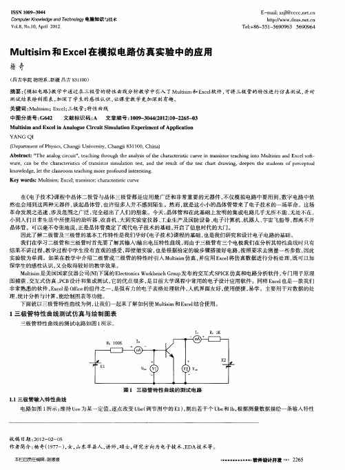 Multisim和Excel在模拟电路仿真实验中的应用
