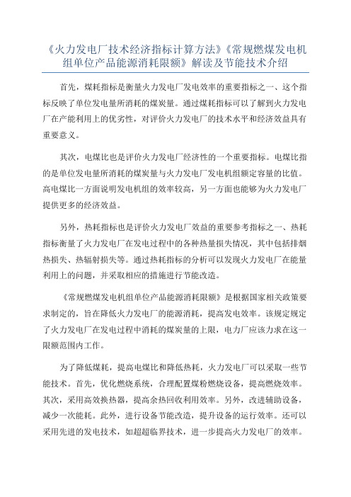 《火力发电厂技术经济指标计算方法》《常规燃煤发电机组单位产品能源消耗限额》解读及节能技术介绍