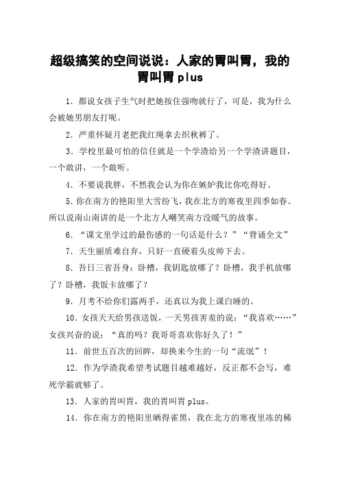 超级搞笑的空间说说：人家的胃叫胃,我的胃叫胃plus