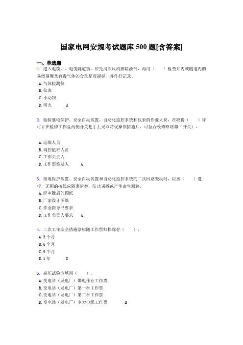 新版精编国家电网安规完整题库500题(含参考答案)