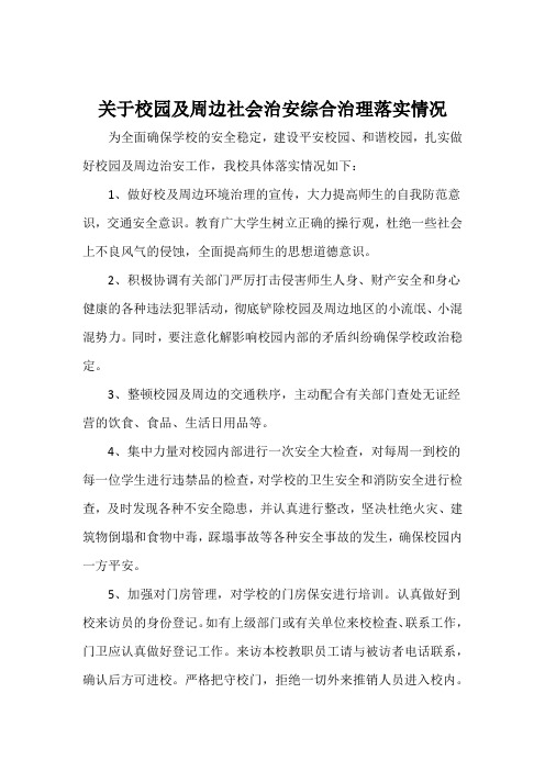 关于校园及周边社会治安综合治理落实情况