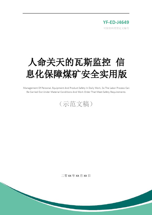 人命关天的瓦斯监控 信息化保障煤矿安全实用版