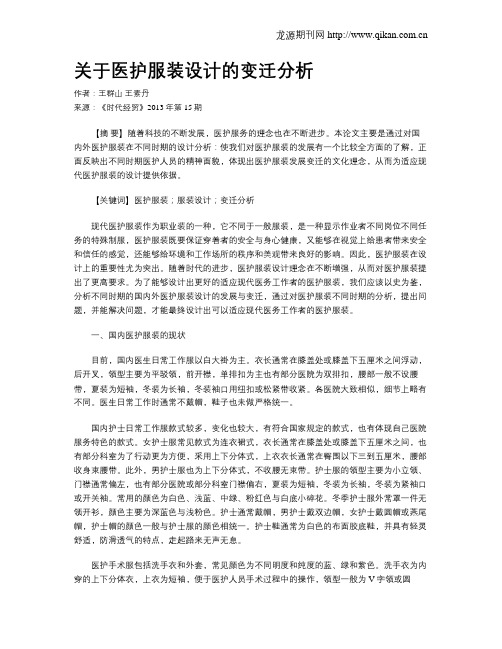 关于医护服装设计的变迁分析