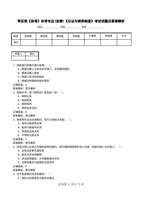 学历类《自考》自考专业(法律)《公证与律师制度》考试试题及答案解析