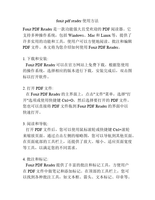 foxit pdf reader 使用方法