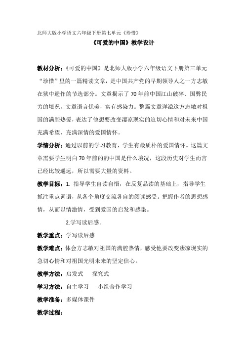 六年级下册语文教案《可爱的中国》北师大版 (3)