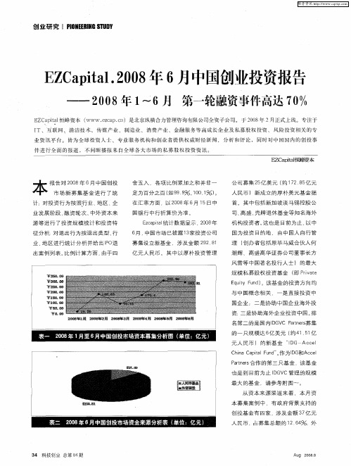 EZCapital.2008年6月中国创业投资报告——2008年1~6月 第一轮融资事件高达70%