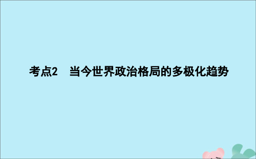 2021版高考历史一轮复习当今世界政治格局的多极化趋势课件人民版