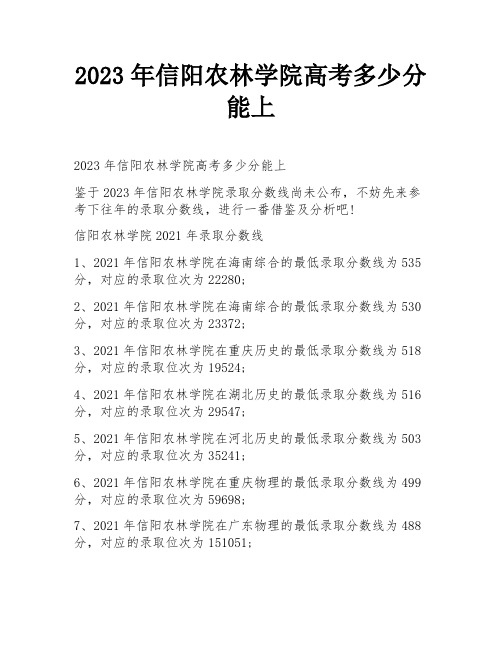 2023年信阳农林学院高考多少分能上