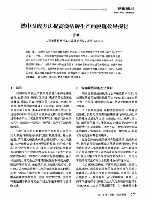 燃中固硫方法提高烧结砖生产的脱硫效果探讨