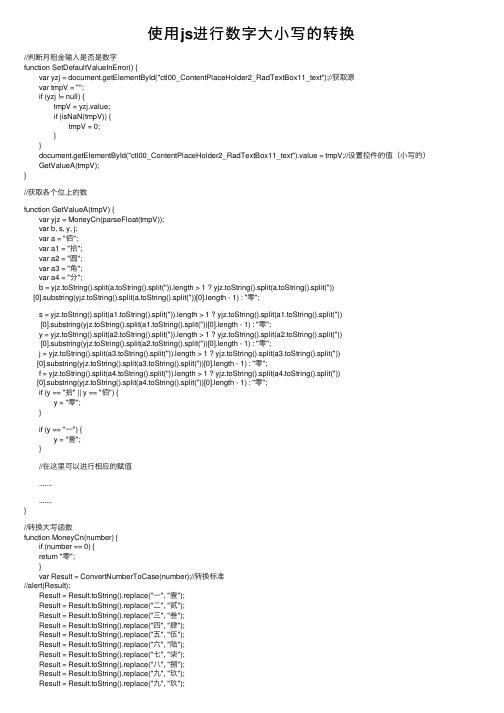 使用js进行数字大小写的转换