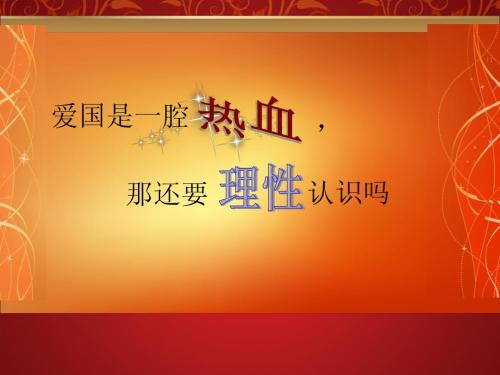 爱国不仅需要热血也需要理性认识