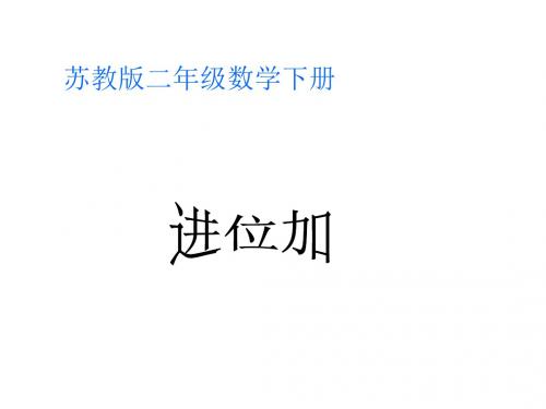 二年级数学下册 进位加课件 苏教版