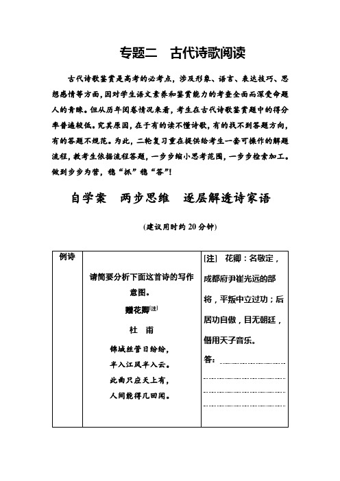 语文第二轮专题复习练习：第二部分专题二 古代诗歌阅读自学案 两步思维 逐层解透诗家语 Word版含解析.doc