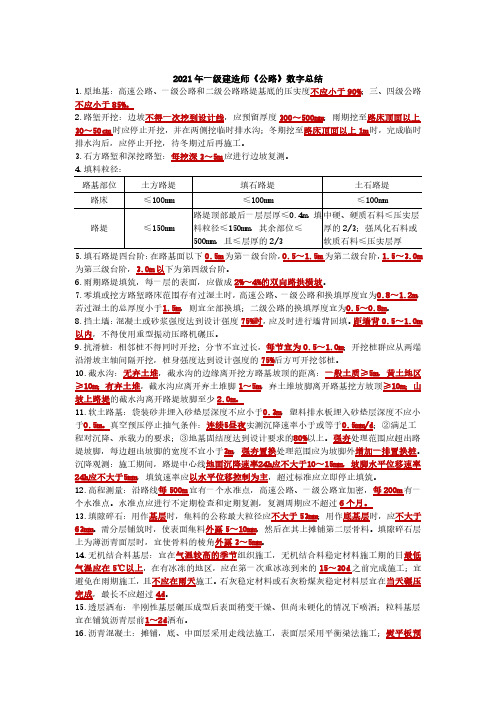 2021年一级建造师《公路实务》数字考点专项总结