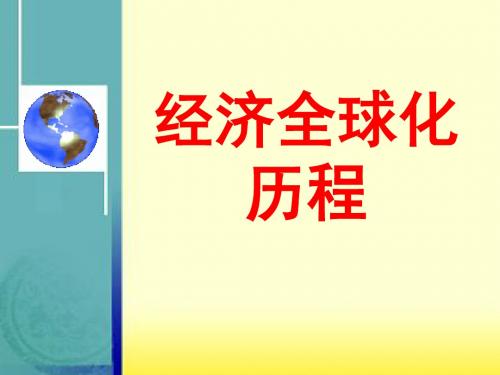 2018年中考历史总复习经济全球化历程