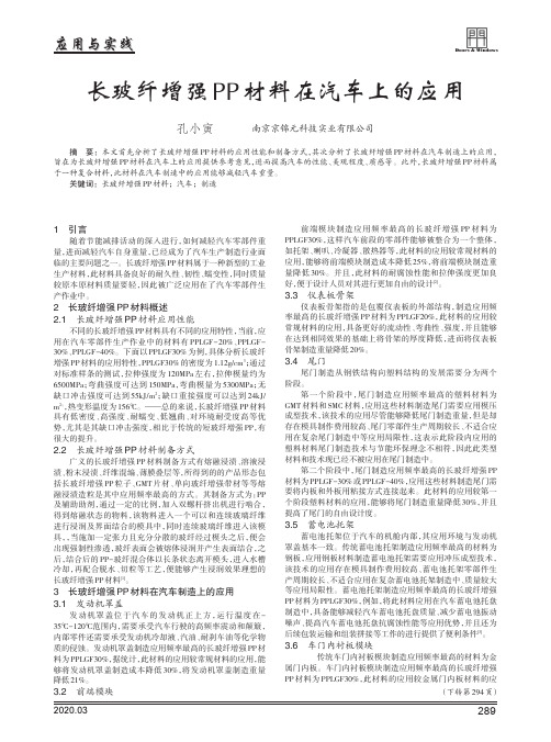 长玻纤增强pp材料在汽车上的应用