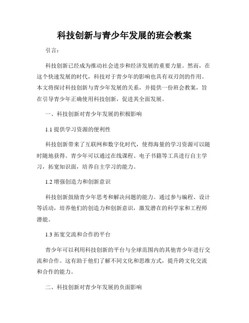 科技创新与青少年发展的班会教案