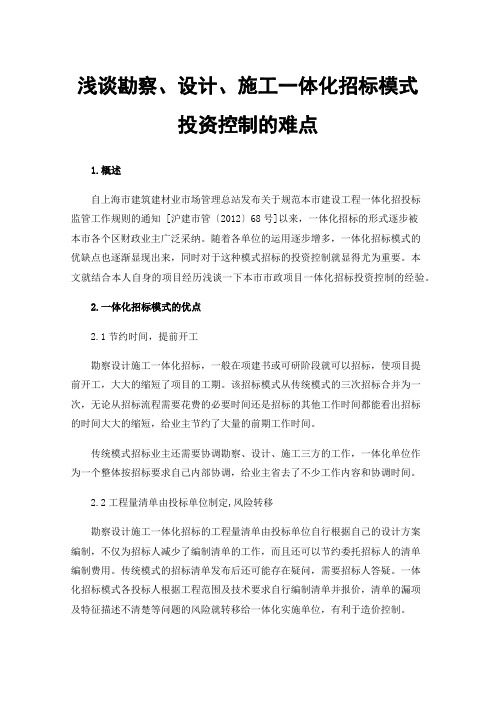 浅谈勘察、设计、施工一体化招标模式投资控制的难点