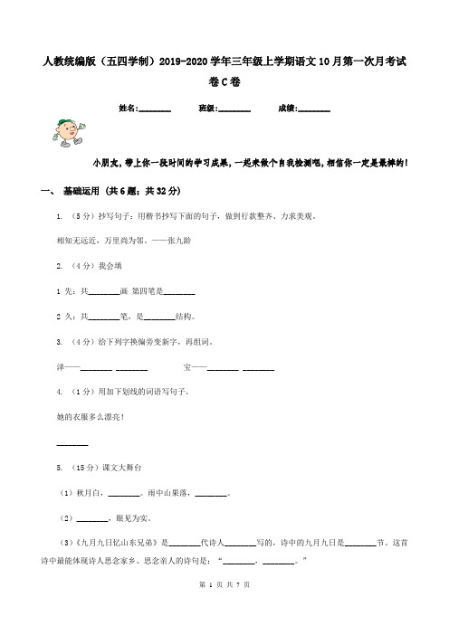 人教统编版(五四学制)2019-2020学年三年级上学期语文10月第一次月考试卷C卷