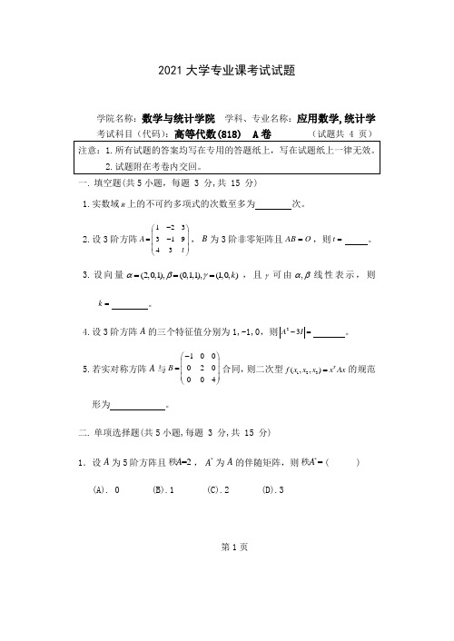 2021大学高等代数专业试卷