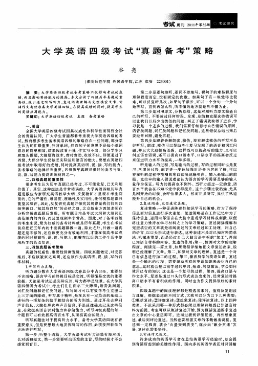 大学英语四级考试“真题备考”策略