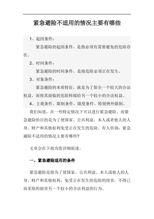 紧急避险不适用的情况主要有哪些