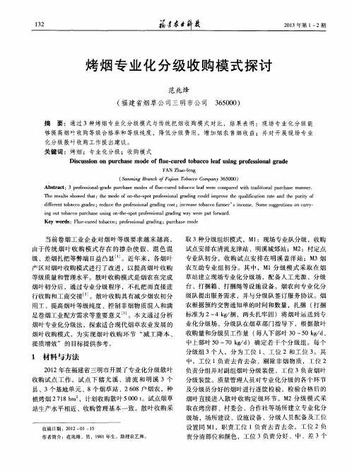 烤烟专业化分级收购模式探讨