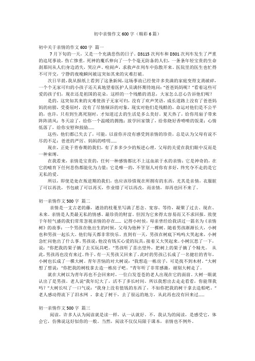 初中亲情作文600字(精彩6篇)