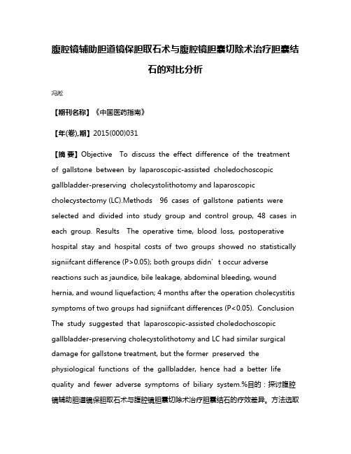 腹腔镜辅助胆道镜保胆取石术与腹腔镜胆囊切除术治疗胆囊结石的对比分析