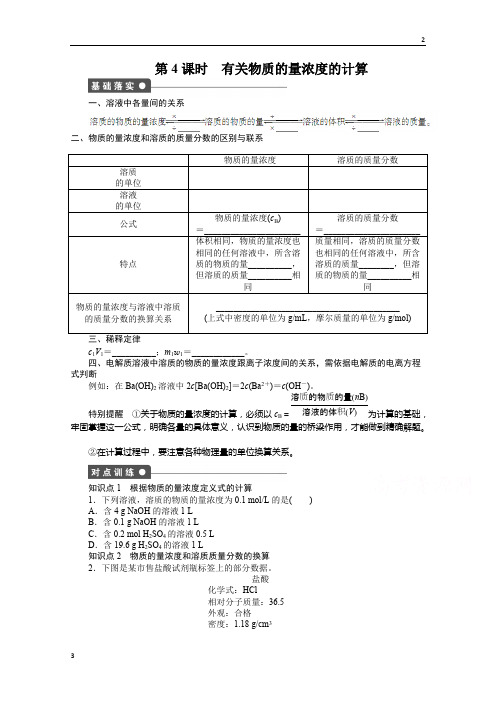 2019年高中化学必修一(人教版)课时作业：第一章 第二节 第4课时 有关物质的量浓度的计算 Word版含解析