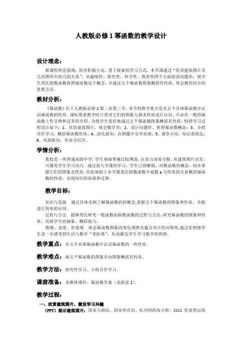 人教版数学必修1《幂函数》优质课教案附教学反思