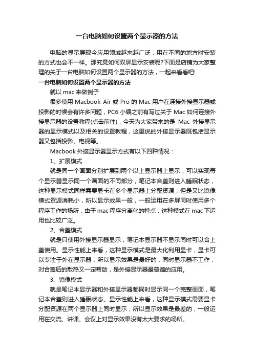 一台电脑如何设置两个显示器的方法