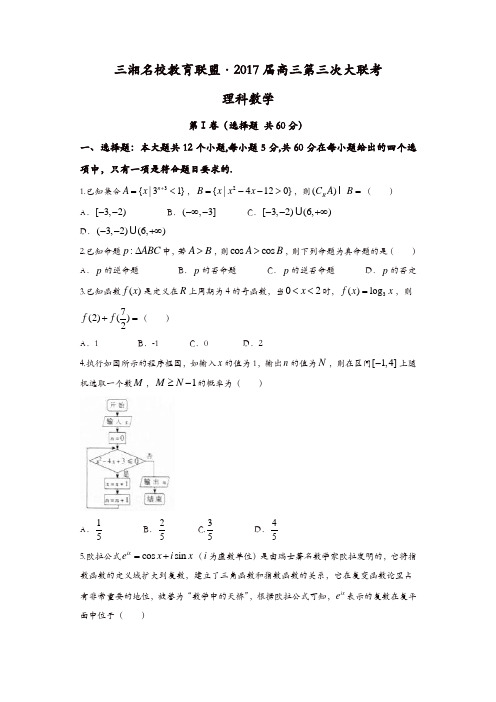 三湘名校教育联盟2017届高三第三次大联考理科数学试题含答案