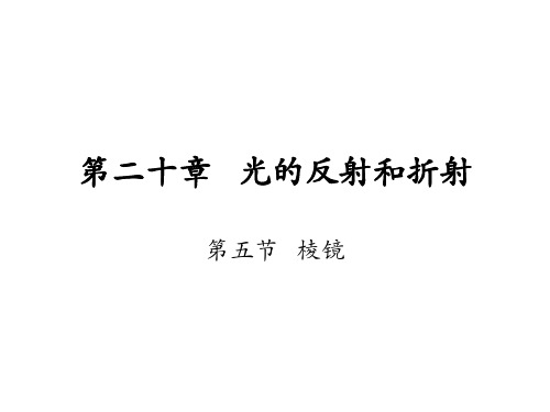 高一物理光的反射和折射