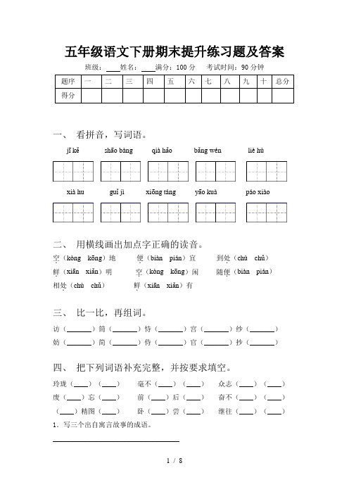 五年级语文下册期末提升练习题及答案