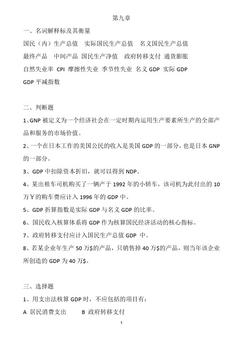 宏观经济学期末练习习题复习资料