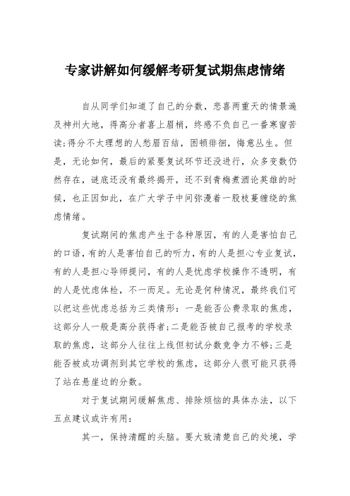 专家讲解如何缓解考研复试期焦虑情绪