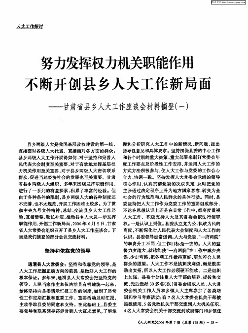 努力发挥权力机关职能作用 不断开创县乡人大工作新局面——甘肃省县乡人大工作座谈会材料摘登(一)